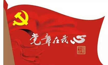 重温书写的美好，增进党章的理解